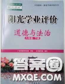 2020新版陽(yáng)光學(xué)業(yè)評(píng)價(jià)八年級(jí)道德與法治下冊(cè)人教版參考答案