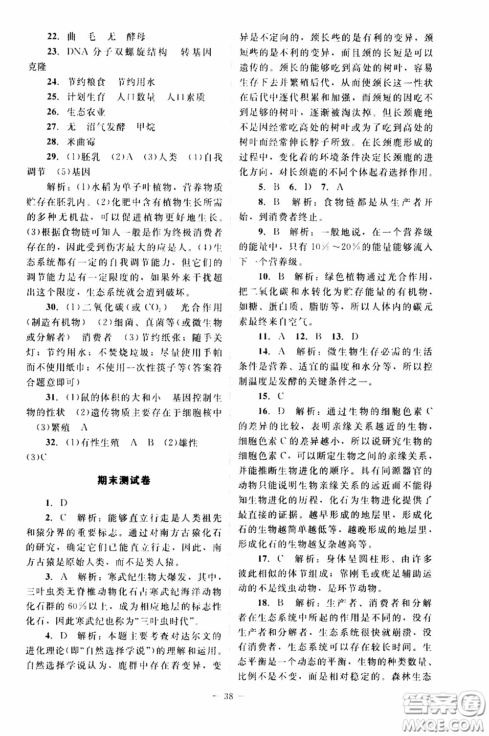 2020年課內(nèi)課外直通車生物八年級(jí)下冊(cè)北師大版參考答案