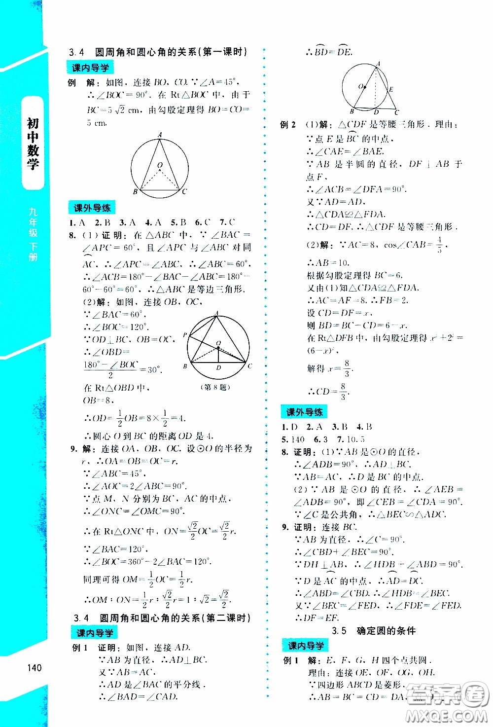 2020年課內(nèi)課外直通車數(shù)學(xué)九年級(jí)下冊北師大版參考答案