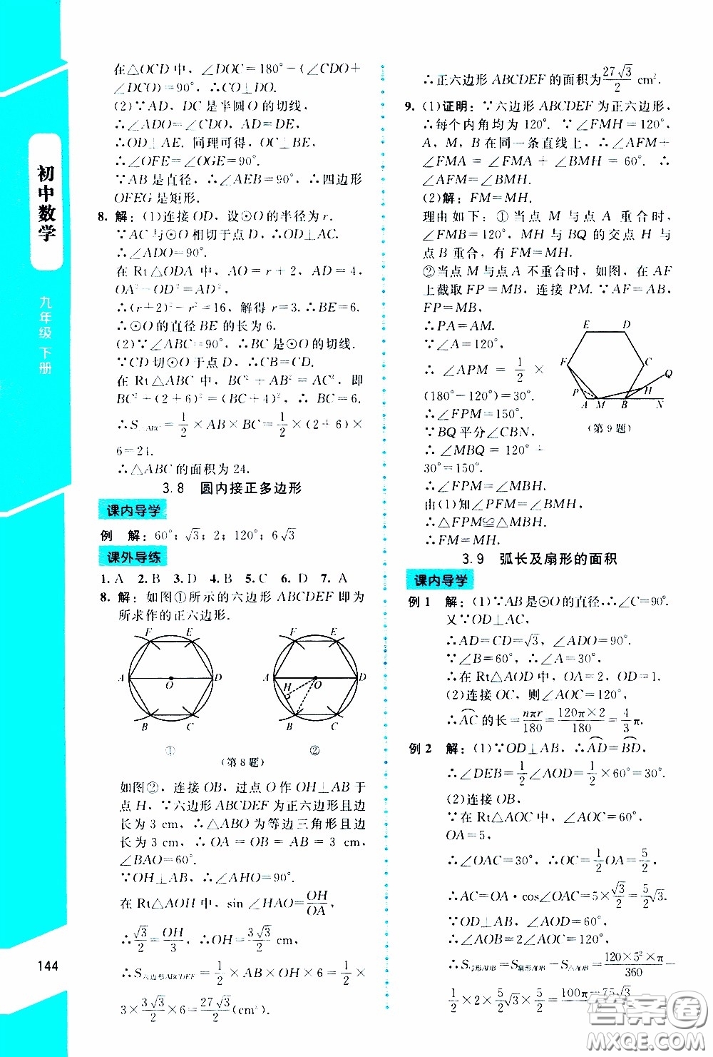 2020年課內(nèi)課外直通車數(shù)學(xué)九年級(jí)下冊北師大版參考答案