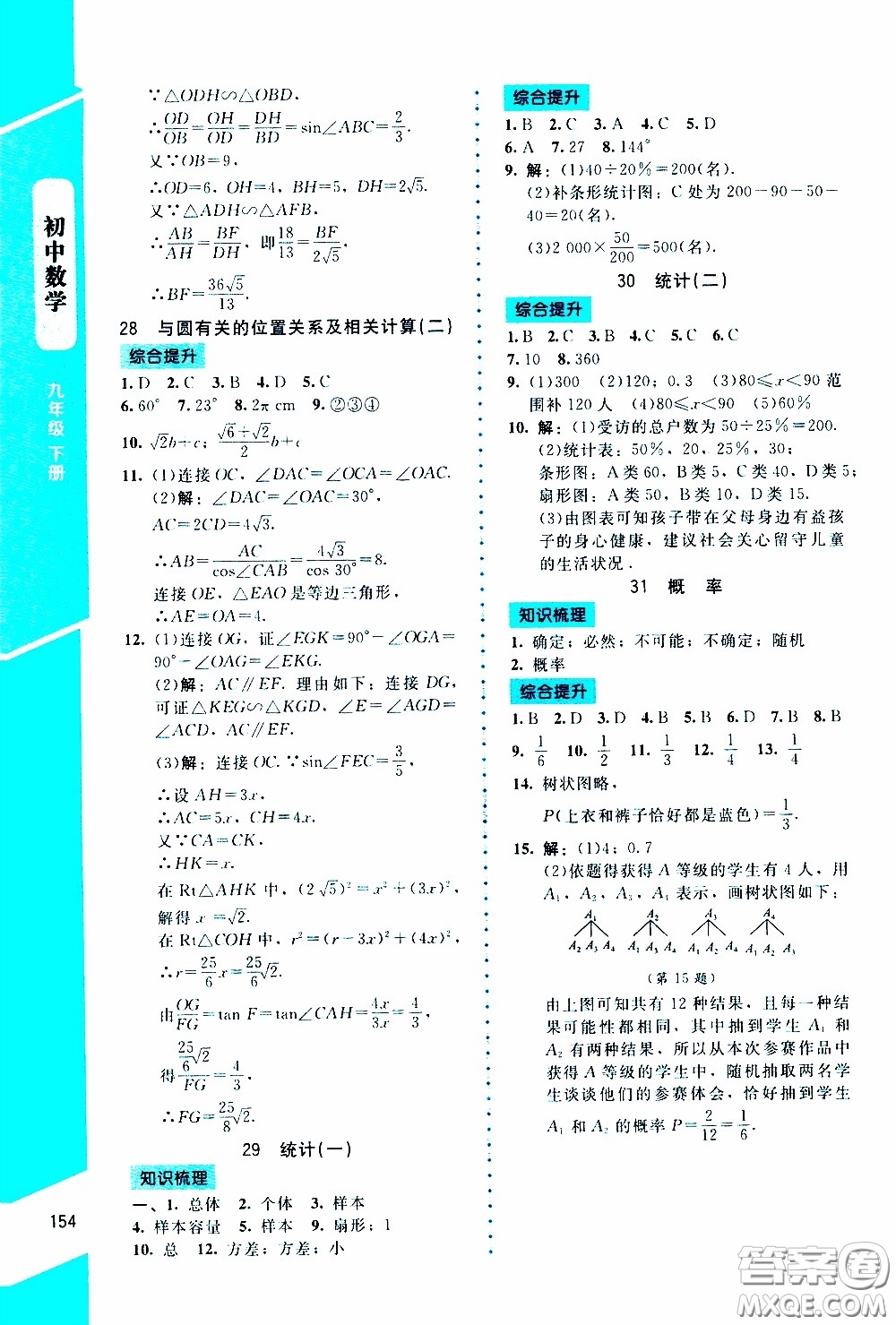 2020年課內(nèi)課外直通車數(shù)學(xué)九年級(jí)下冊北師大版參考答案