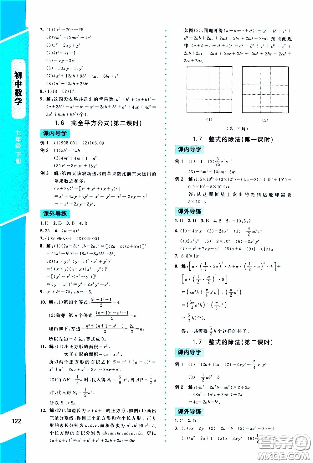 2020年課內(nèi)課外直通車(chē)數(shù)學(xué)七年級(jí)下冊(cè)北師大版參考答案