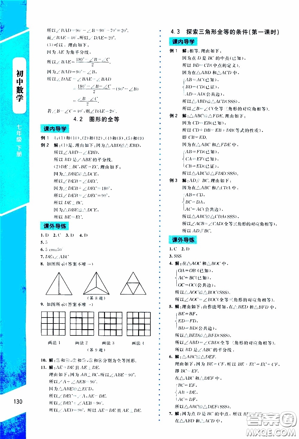 2020年課內(nèi)課外直通車(chē)數(shù)學(xué)七年級(jí)下冊(cè)北師大版參考答案