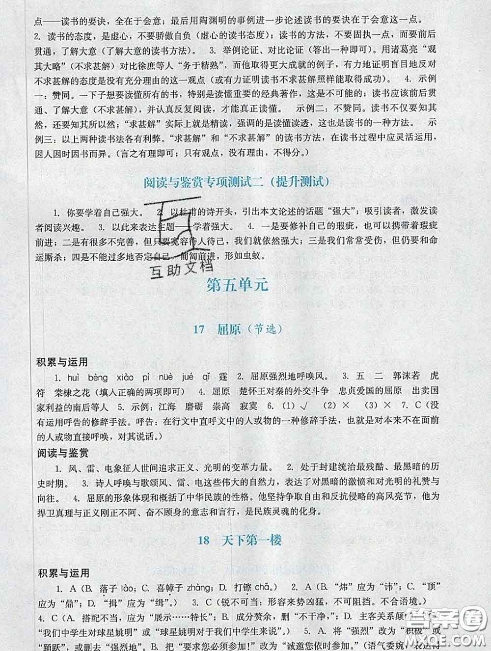 2020新版陽光學(xué)業(yè)評價九年級語文下冊人教版參考答案