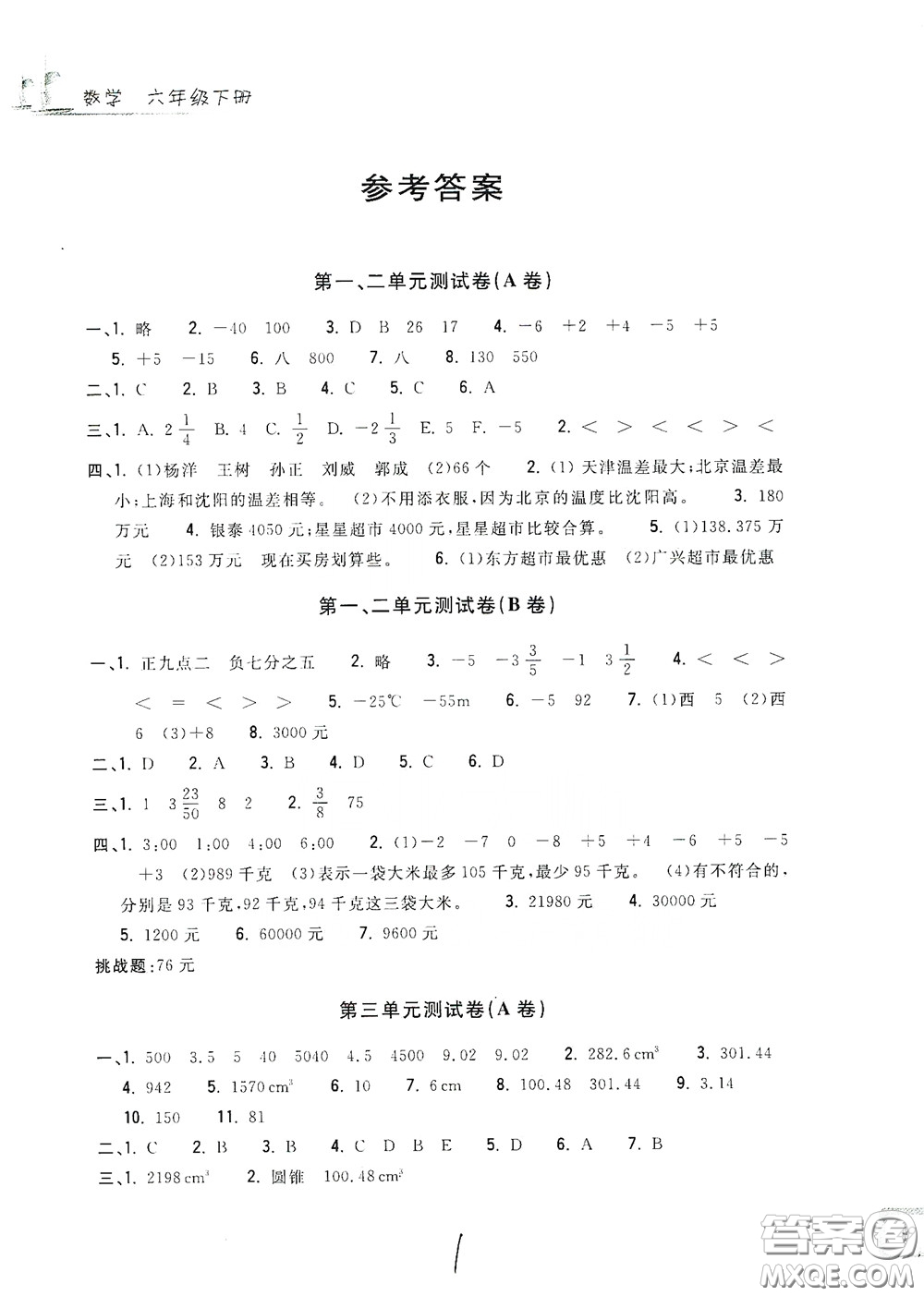 浙江工商大學(xué)出版社2020學(xué)力測(cè)評(píng)小學(xué)單元測(cè)試卷六年級(jí)數(shù)學(xué)下冊(cè)答案