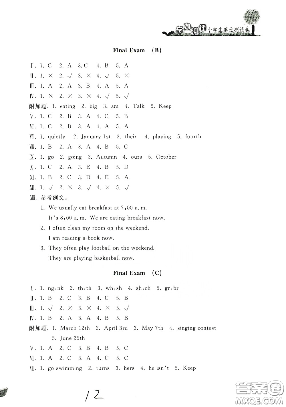 浙江工商大學(xué)出版社2020學(xué)力測評小學(xué)單元測試卷五年級英語下冊答案