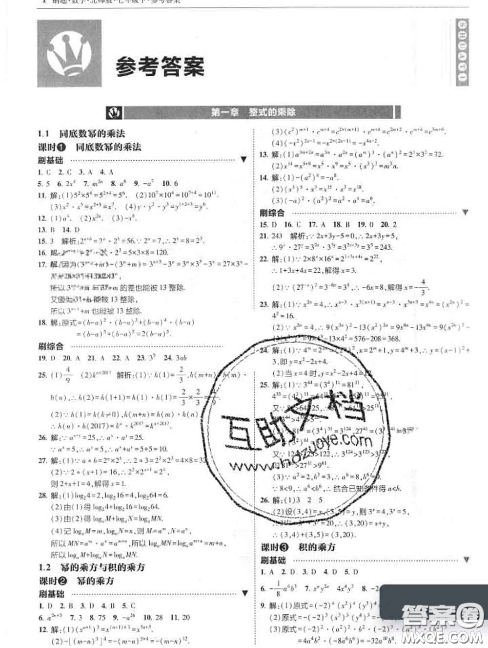 東北師范大學(xué)出版社2020春北大綠卡刷題七年級數(shù)學(xué)下冊北師版答案