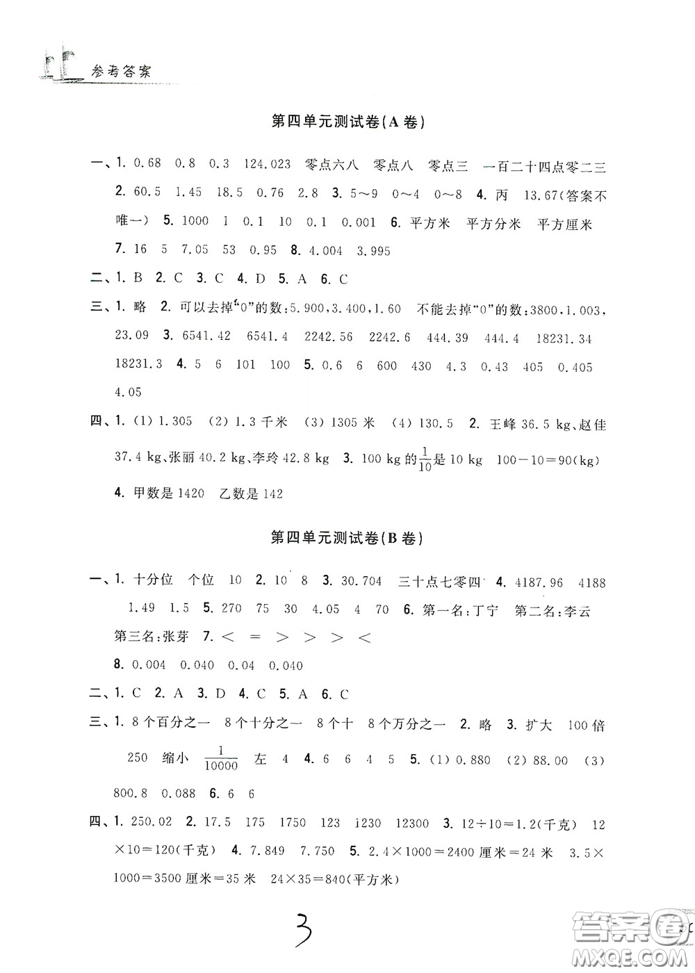 浙江工商大學(xué)出版社2020學(xué)力測(cè)評(píng)小學(xué)單元測(cè)試卷四年級(jí)數(shù)學(xué)下冊(cè)答案