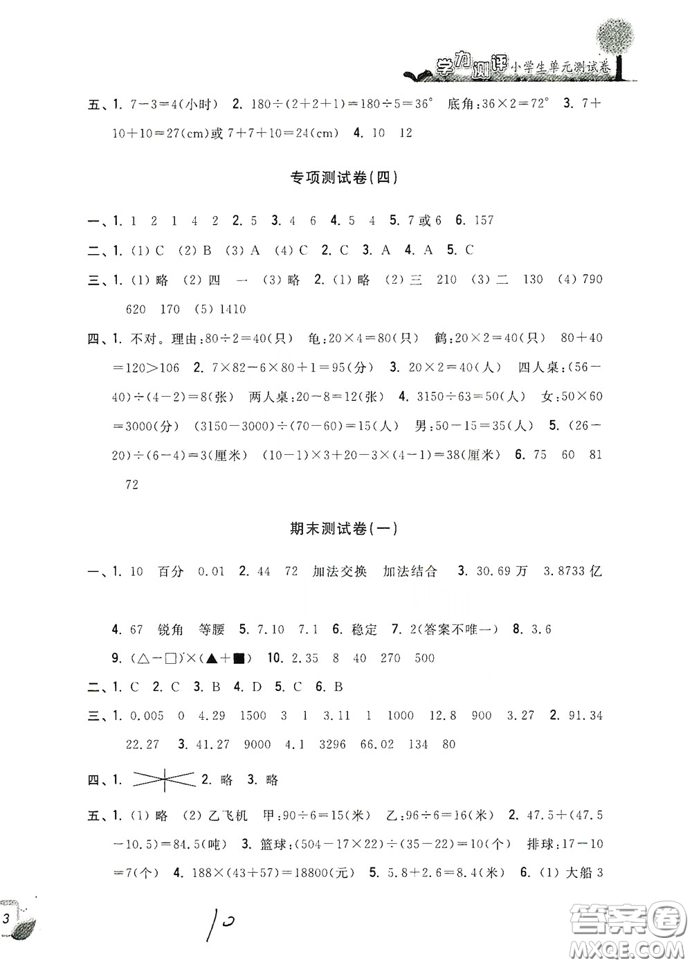 浙江工商大學(xué)出版社2020學(xué)力測(cè)評(píng)小學(xué)單元測(cè)試卷四年級(jí)數(shù)學(xué)下冊(cè)答案