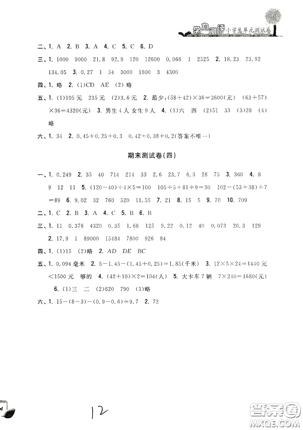 浙江工商大學(xué)出版社2020學(xué)力測(cè)評(píng)小學(xué)單元測(cè)試卷四年級(jí)數(shù)學(xué)下冊(cè)答案