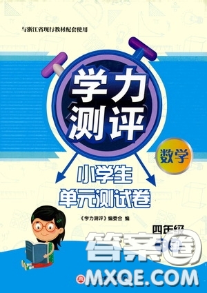 浙江工商大學(xué)出版社2020學(xué)力測(cè)評(píng)小學(xué)單元測(cè)試卷四年級(jí)數(shù)學(xué)下冊(cè)答案