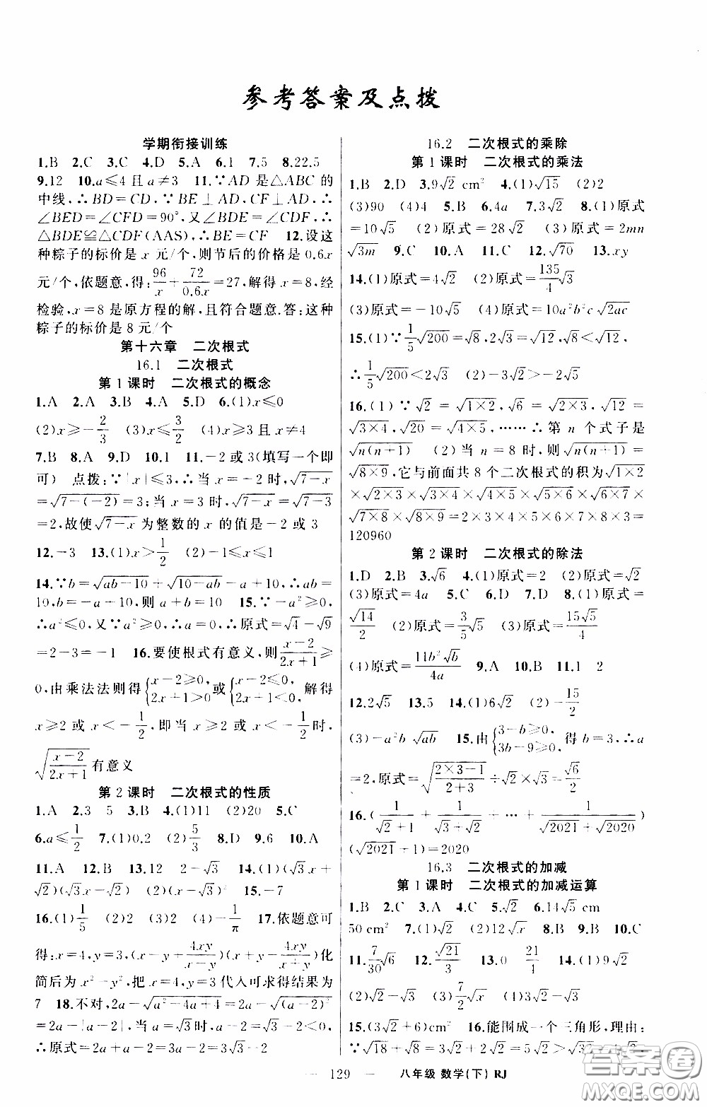 2020年學生課程精巧訓練課堂創(chuàng)新學練測數(shù)學八年級下RJ人教版參考答案