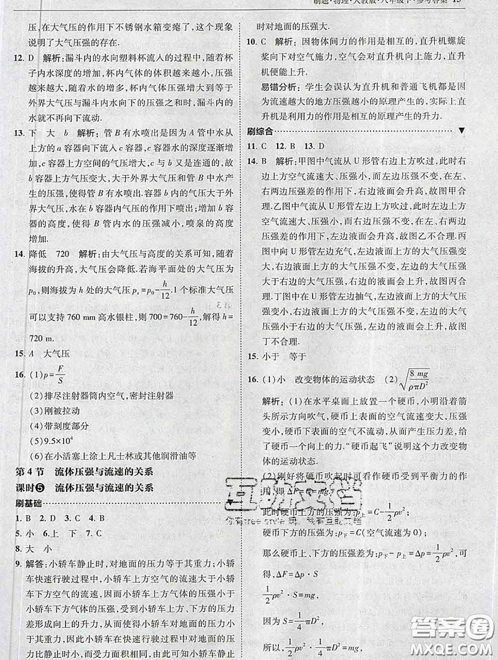 東北師范大學(xué)出版社2020春北大綠卡刷題八年級(jí)物理下冊(cè)人教版答案