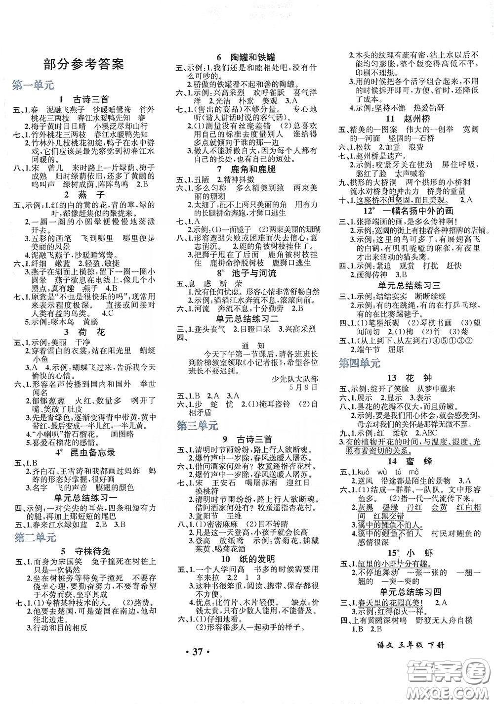 人民教育出版社2020勝券在握同步解析與測評(píng)三年級(jí)語文下冊人教版重慶專版答案