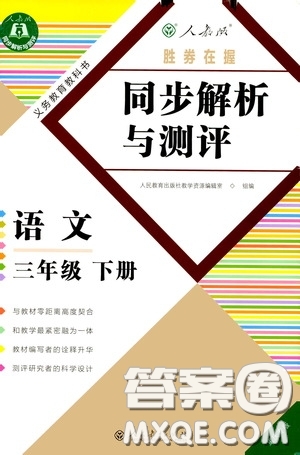 人民教育出版社2020勝券在握同步解析與測評(píng)三年級(jí)語文下冊人教版重慶專版答案