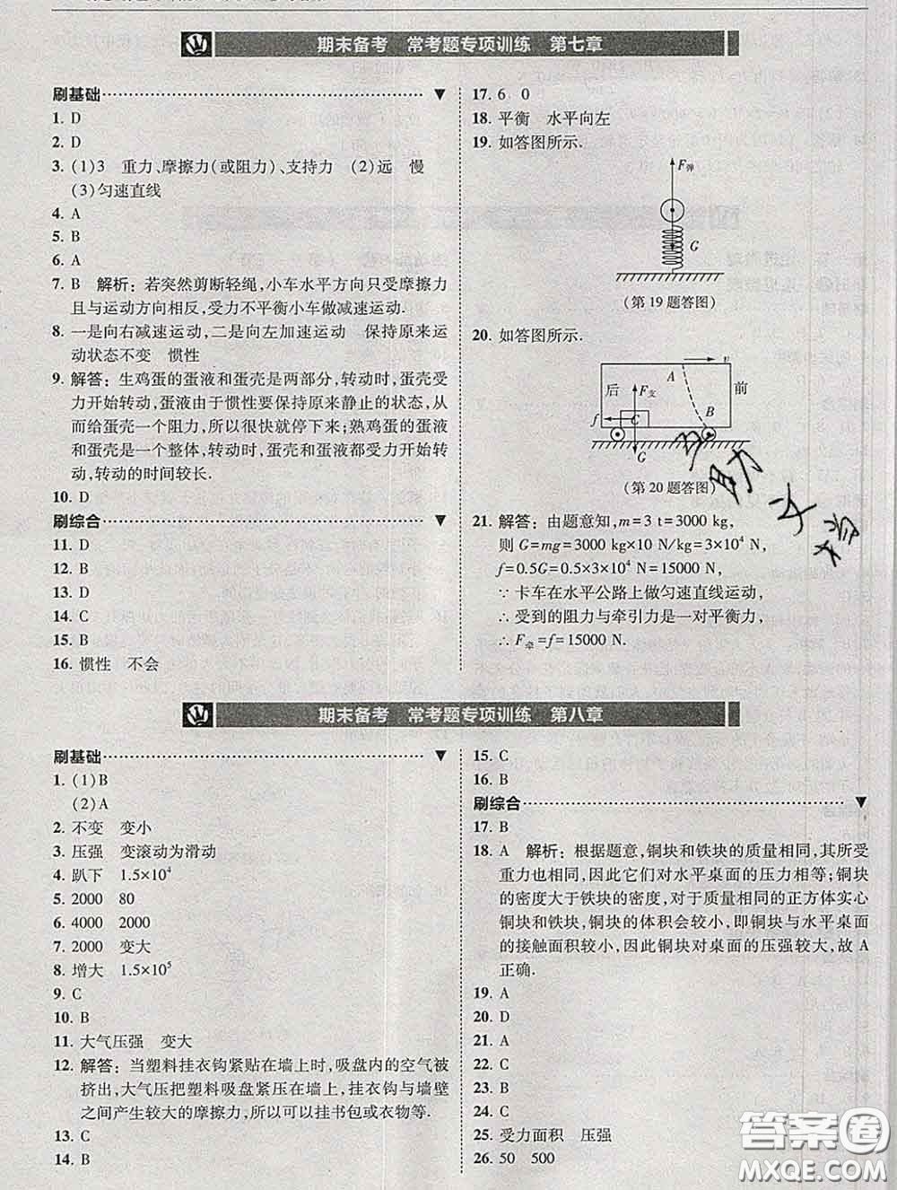 東北師范大學(xué)出版社2020春北大綠卡刷題八年級物理下冊滬科版答案