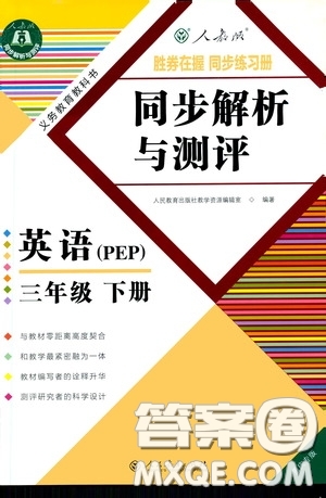 人民教育出版社2020勝券在握同步解析與測(cè)評(píng)三年級(jí)英語下冊(cè)人教PEP版重慶專版答案