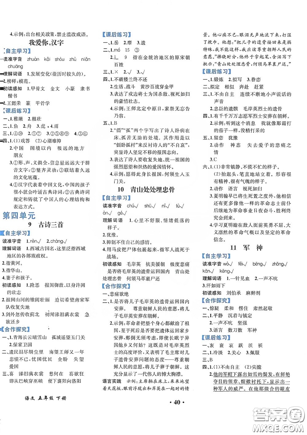 人民教育出版社2020勝券在握同步解析與測評五年級語文下冊人教重慶專版答案