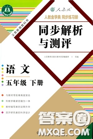 人民教育出版社2020勝券在握同步解析與測評五年級語文下冊人教重慶專版答案