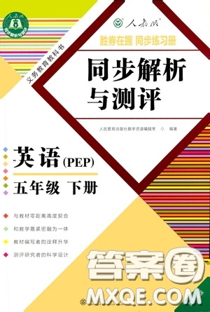 人民教育出版社2020勝券在握同步解析與測(cè)評(píng)五年級(jí)英語(yǔ)下冊(cè)人教PEP版重慶專版答案