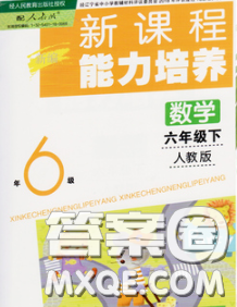 遼海出版社2020新版新課程能力培養(yǎng)六年級數(shù)學(xué)下冊人教版答案