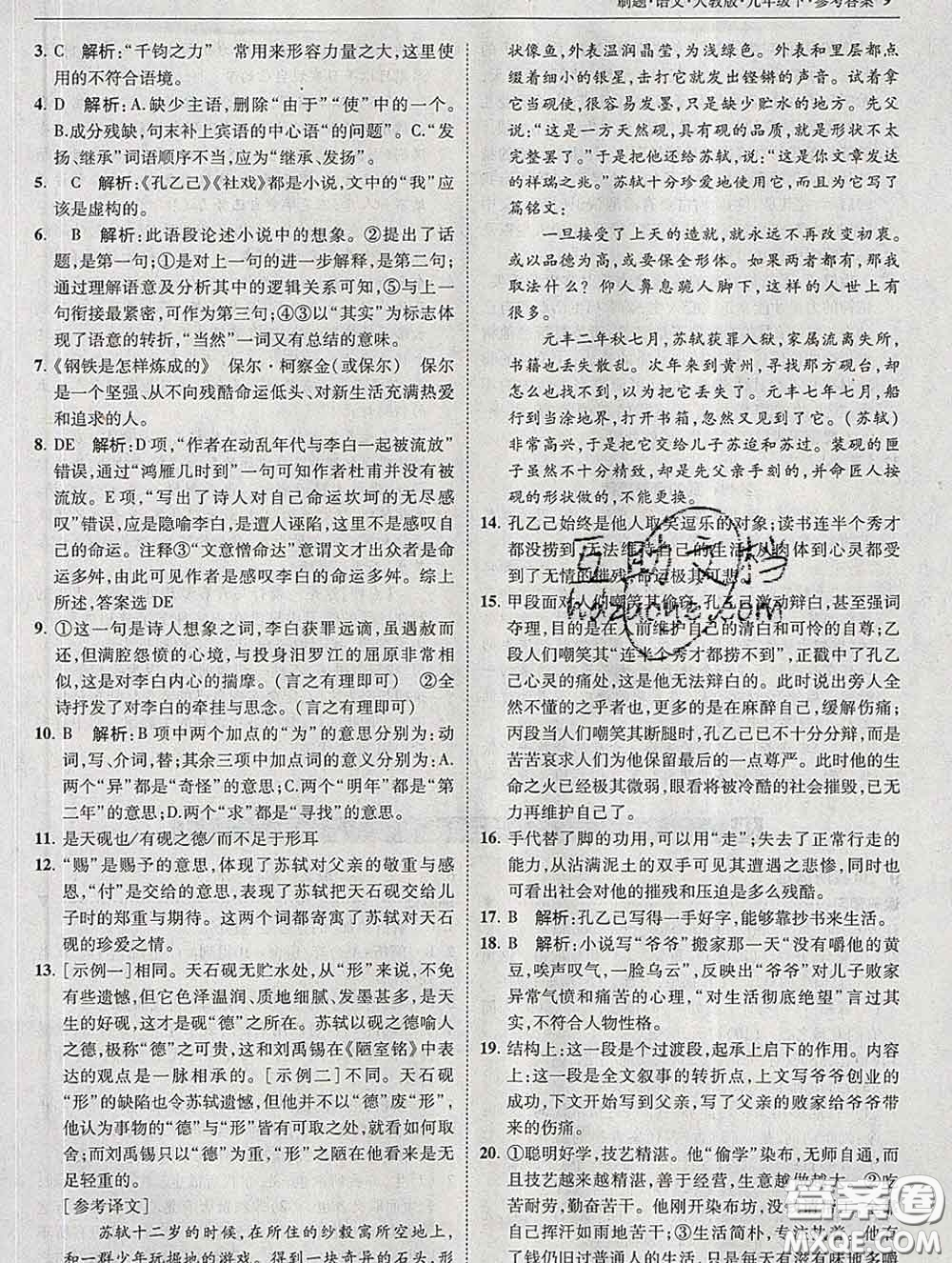 東北師范大學(xué)出版社2020春北大綠卡刷題九年級(jí)語文下冊(cè)人教版答案