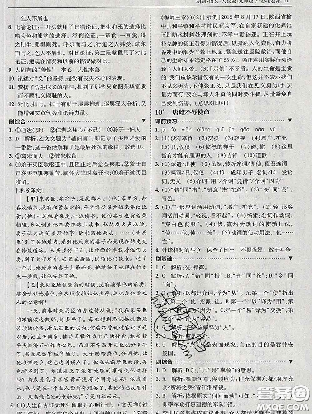 東北師范大學(xué)出版社2020春北大綠卡刷題九年級(jí)語文下冊(cè)人教版答案