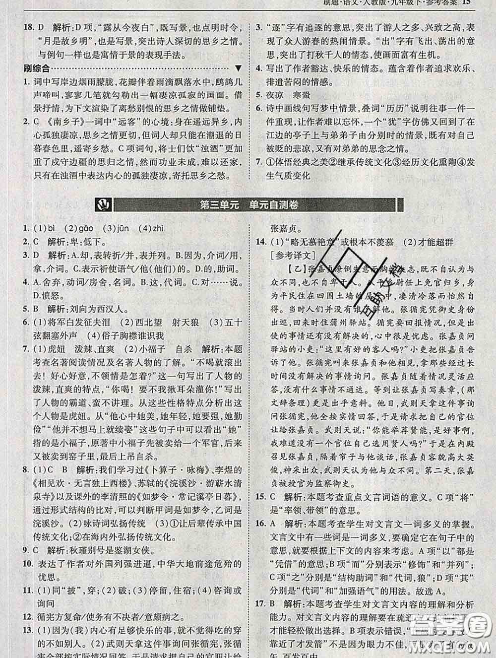 東北師范大學(xué)出版社2020春北大綠卡刷題九年級(jí)語文下冊(cè)人教版答案