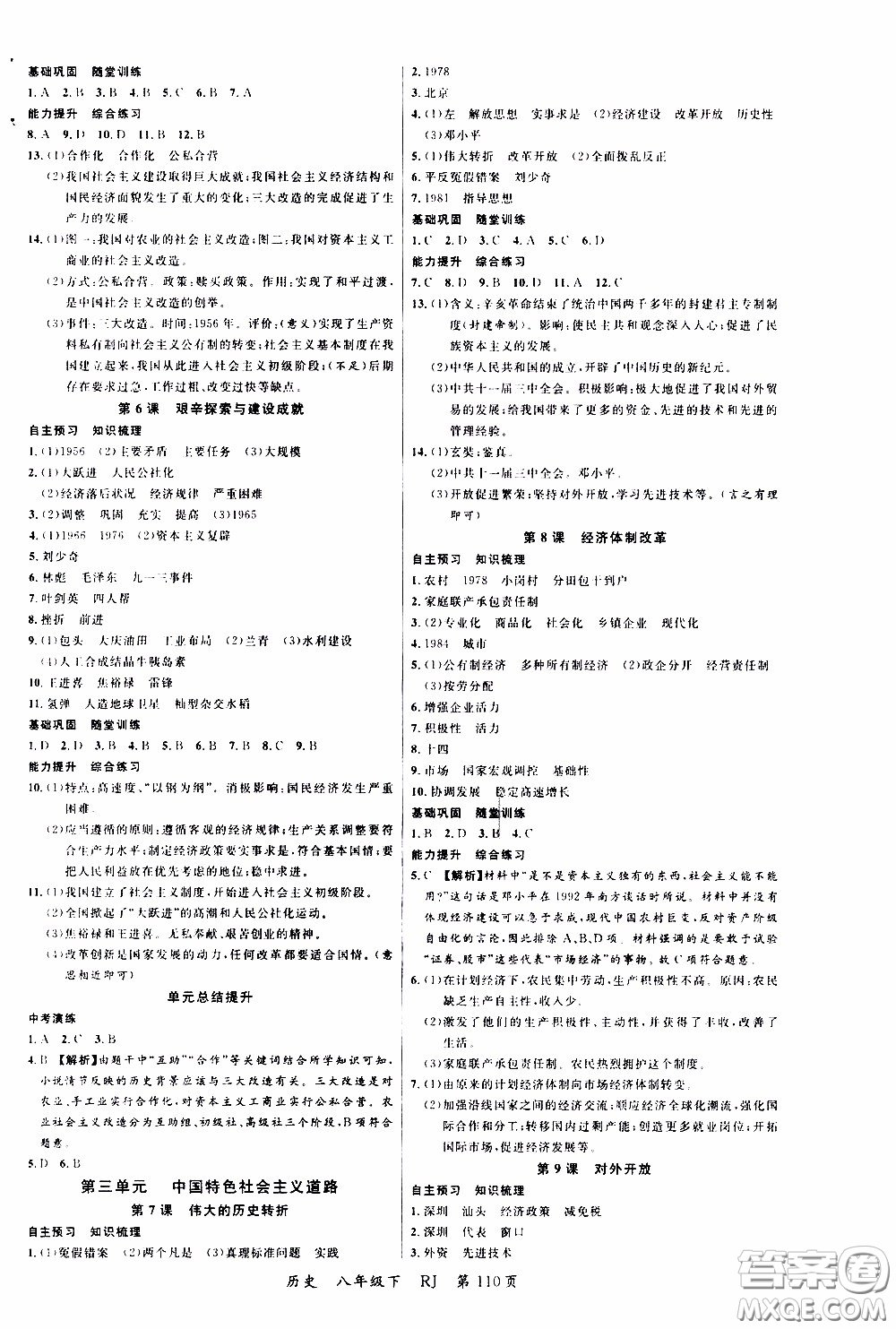 2020年學生課程精巧訓練課堂創(chuàng)新學練測歷史八年級下RJ人教版參考答案