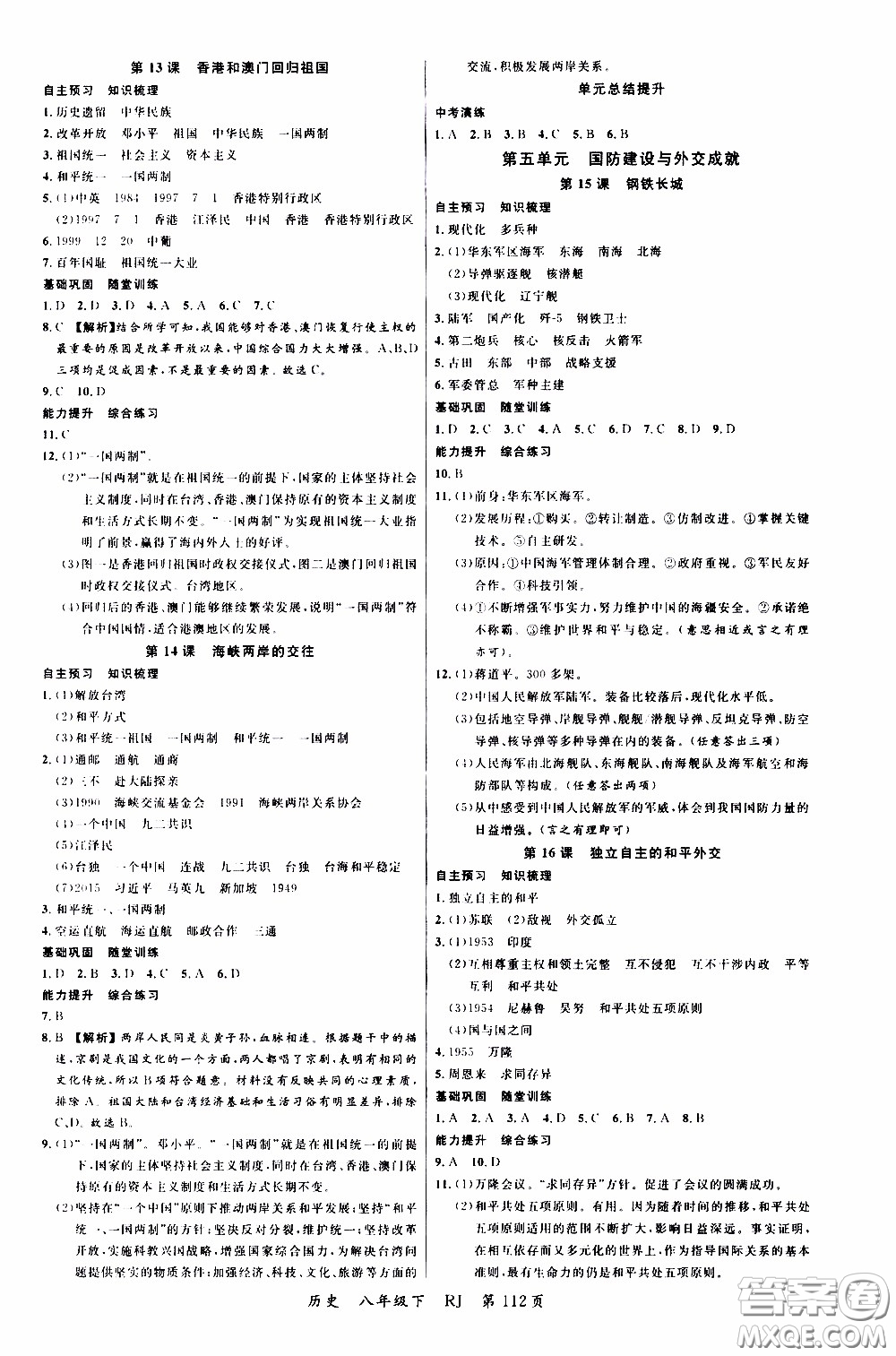 2020年學生課程精巧訓練課堂創(chuàng)新學練測歷史八年級下RJ人教版參考答案