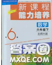 遼海出版社2020新版新課程能力培養(yǎng)六年級數(shù)學(xué)下冊北師版答案