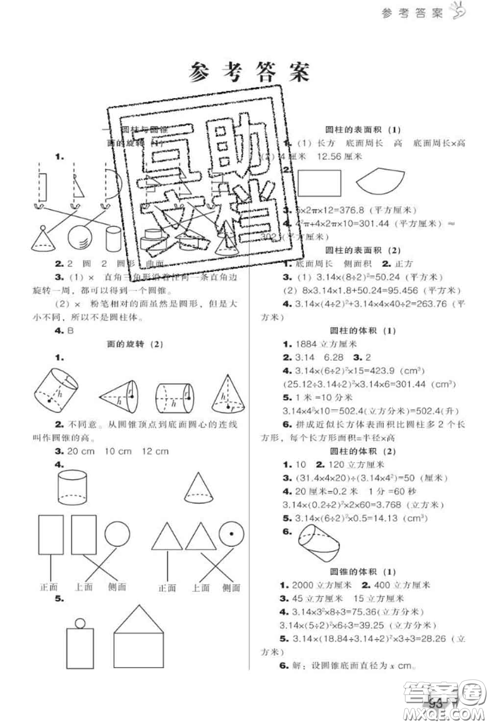 遼海出版社2020新版新課程能力培養(yǎng)六年級數(shù)學(xué)下冊北師版答案