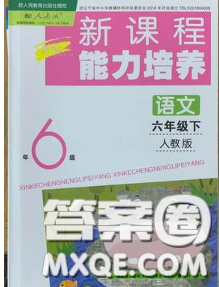 遼海出版社2020新版新課程能力培養(yǎng)六年級語文下冊人教版答案