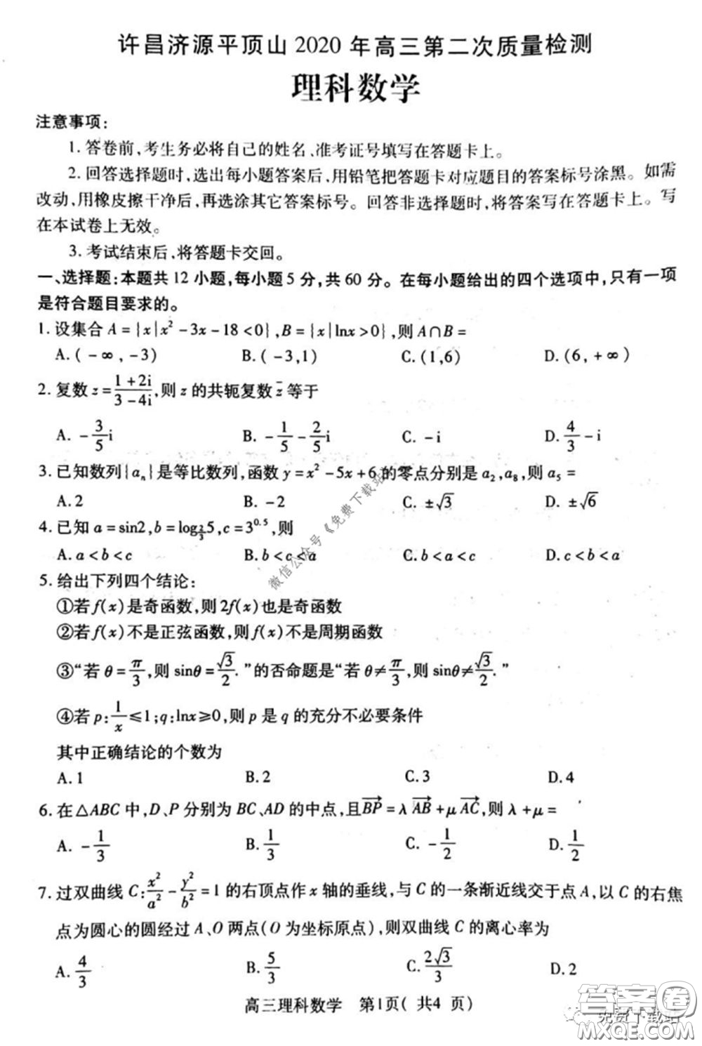 許昌濟(jì)源平頂山2020年高三第二次質(zhì)量檢測理科數(shù)學(xué)試題及答案