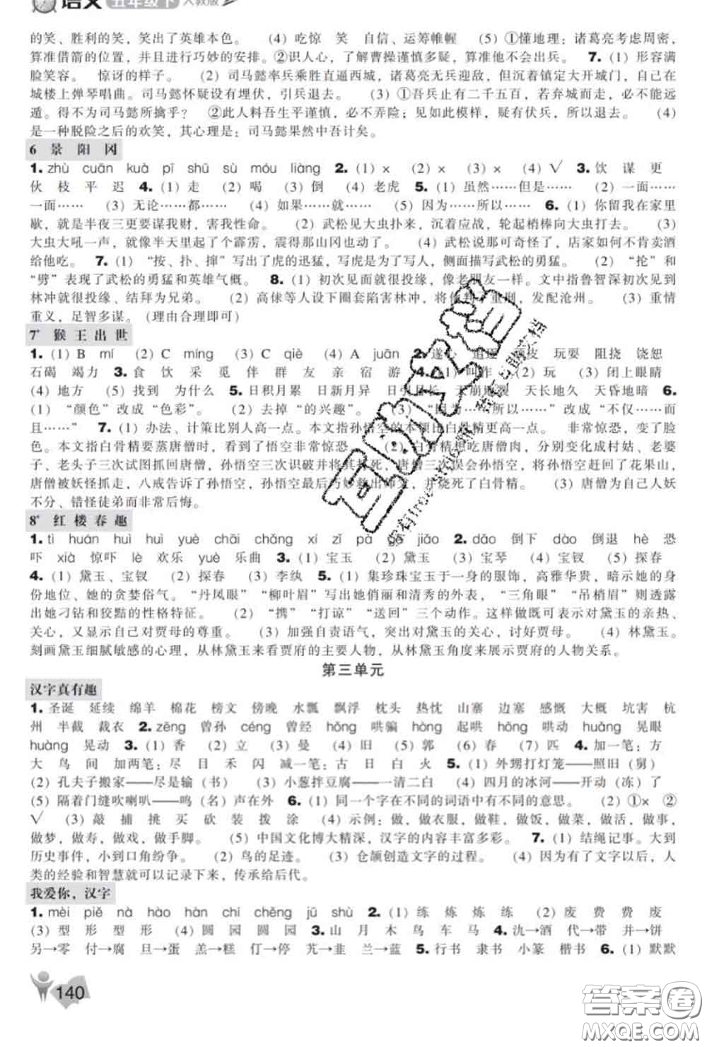 遼海出版社2020新版新課程能力培養(yǎng)五年級(jí)語(yǔ)文下冊(cè)人教版答案