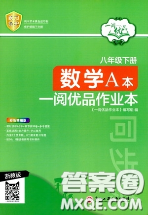 浙江工商大學(xué)出版社2020一閱優(yōu)品作業(yè)本數(shù)學(xué)A本八年級下冊浙教版答案