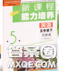 遼海出版社2020新版新課程能力培養(yǎng)五年級(jí)英語下冊外研版一起答案