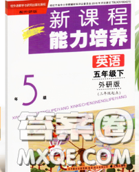 遼海出版社2020新版新課程能力培養(yǎng)五年級英語下冊外研版三起答案