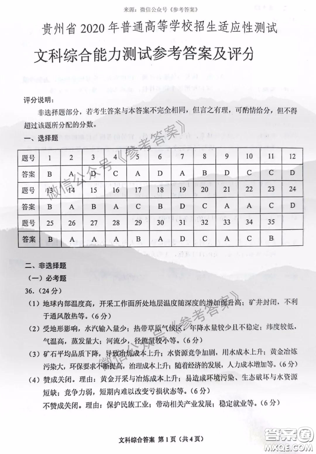 貴州省2020年普通高等學(xué)校招生適應(yīng)性測試文科綜合參考答案