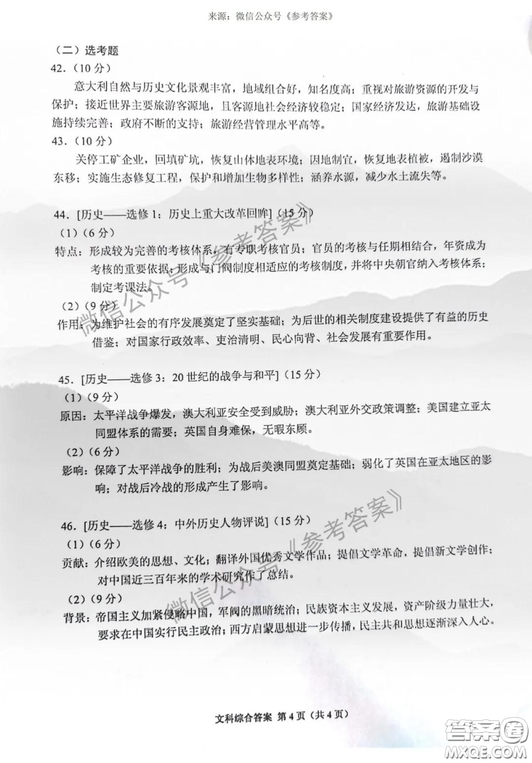 貴州省2020年普通高等學(xué)校招生適應(yīng)性測試文科綜合參考答案