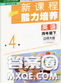 遼海出版社2020新版新課程能力培養(yǎng)四年級英語下冊遼師版三起答案