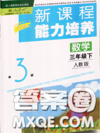 遼海出版社2020新版新課程能力培養(yǎng)三年級(jí)數(shù)學(xué)下冊(cè)人教版答案