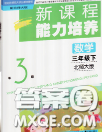 遼海出版社2020新版新課程能力培養(yǎng)三年級數(shù)學(xué)下冊北師版答案