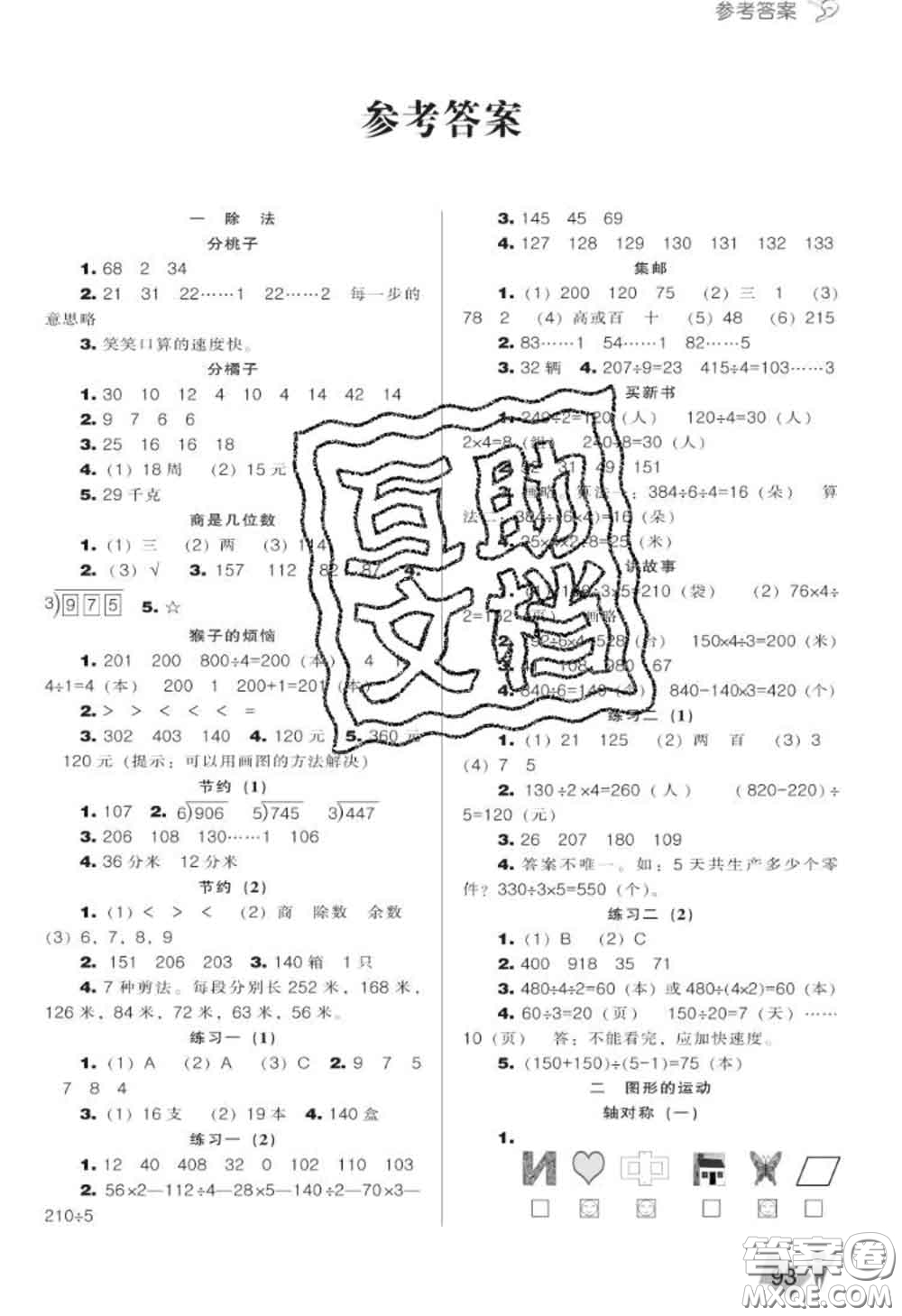 遼海出版社2020新版新課程能力培養(yǎng)三年級數(shù)學(xué)下冊北師版答案