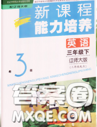 遼海出版社2020新版新課程能力培養(yǎng)三年級英語下冊遼師版三起答案