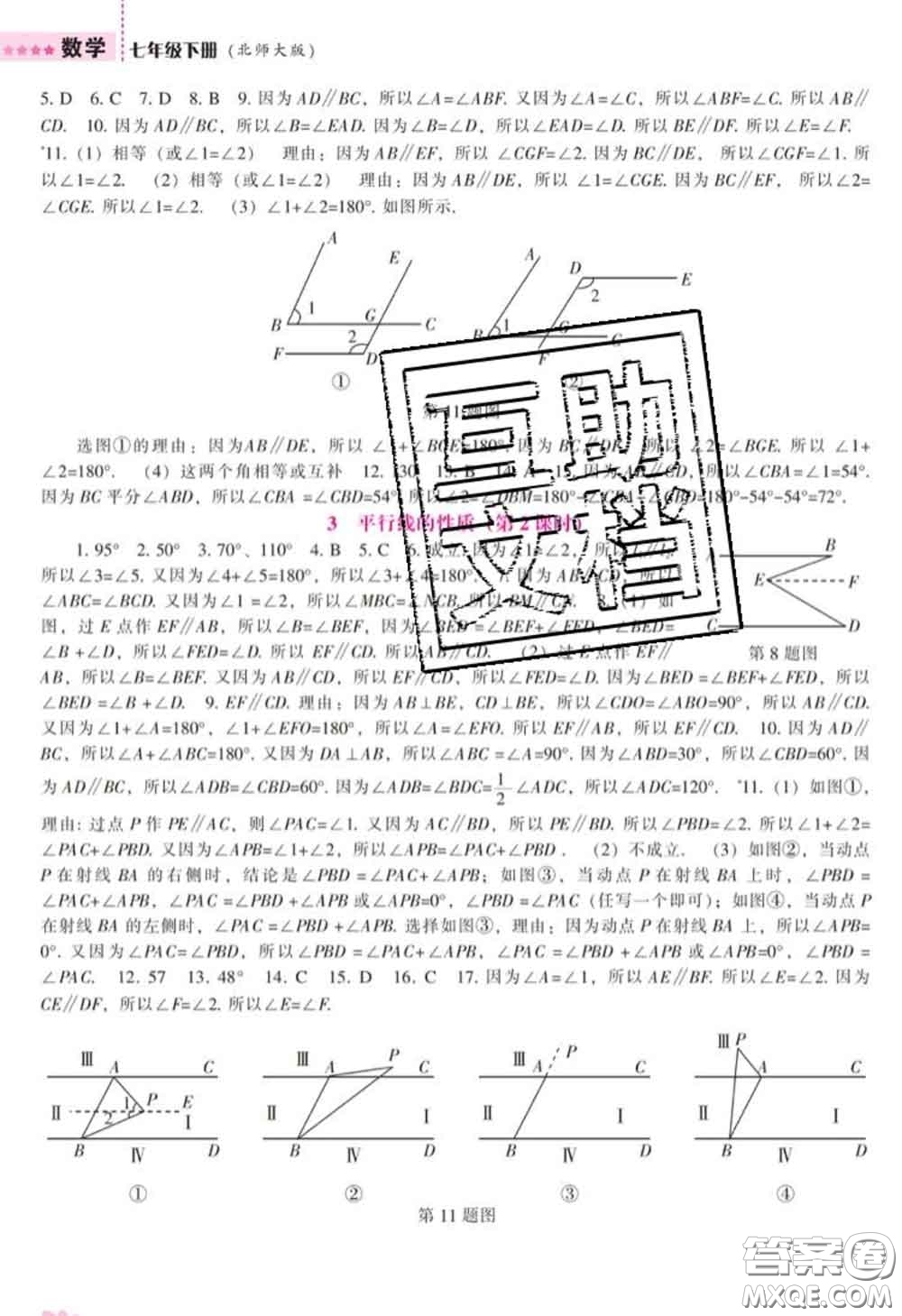 遼海出版社2020新版新課程數(shù)學(xué)能力培養(yǎng)七年級(jí)數(shù)學(xué)下冊(cè)北師版答案