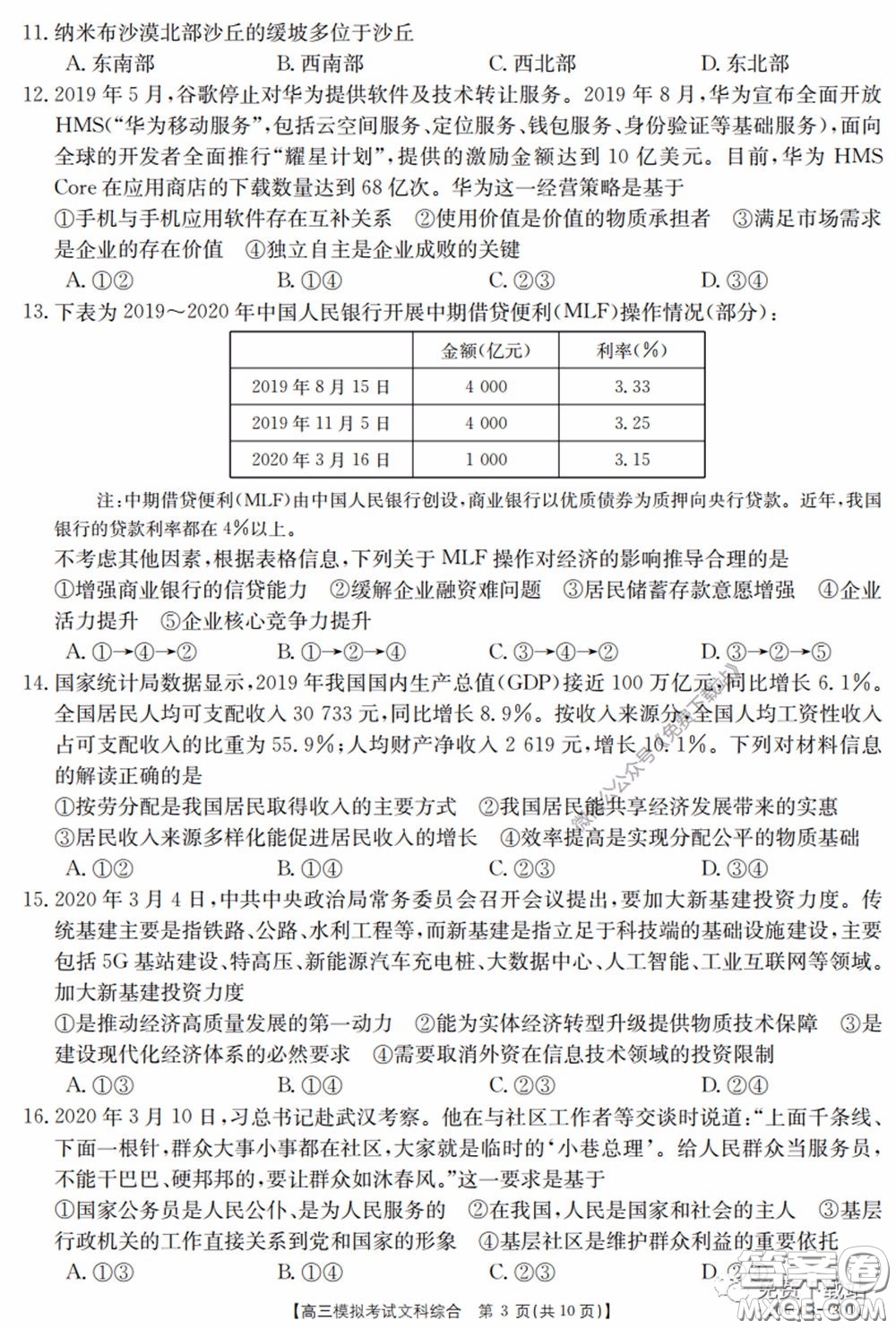 2020年廣東金太陽(yáng)高三模擬考試文綜試題及答案