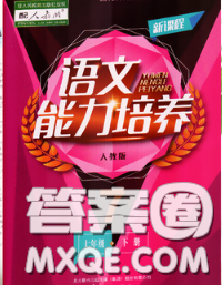 遼海出版社2020新版新課程語文能力培養(yǎng)七年級語文下冊人教版答案