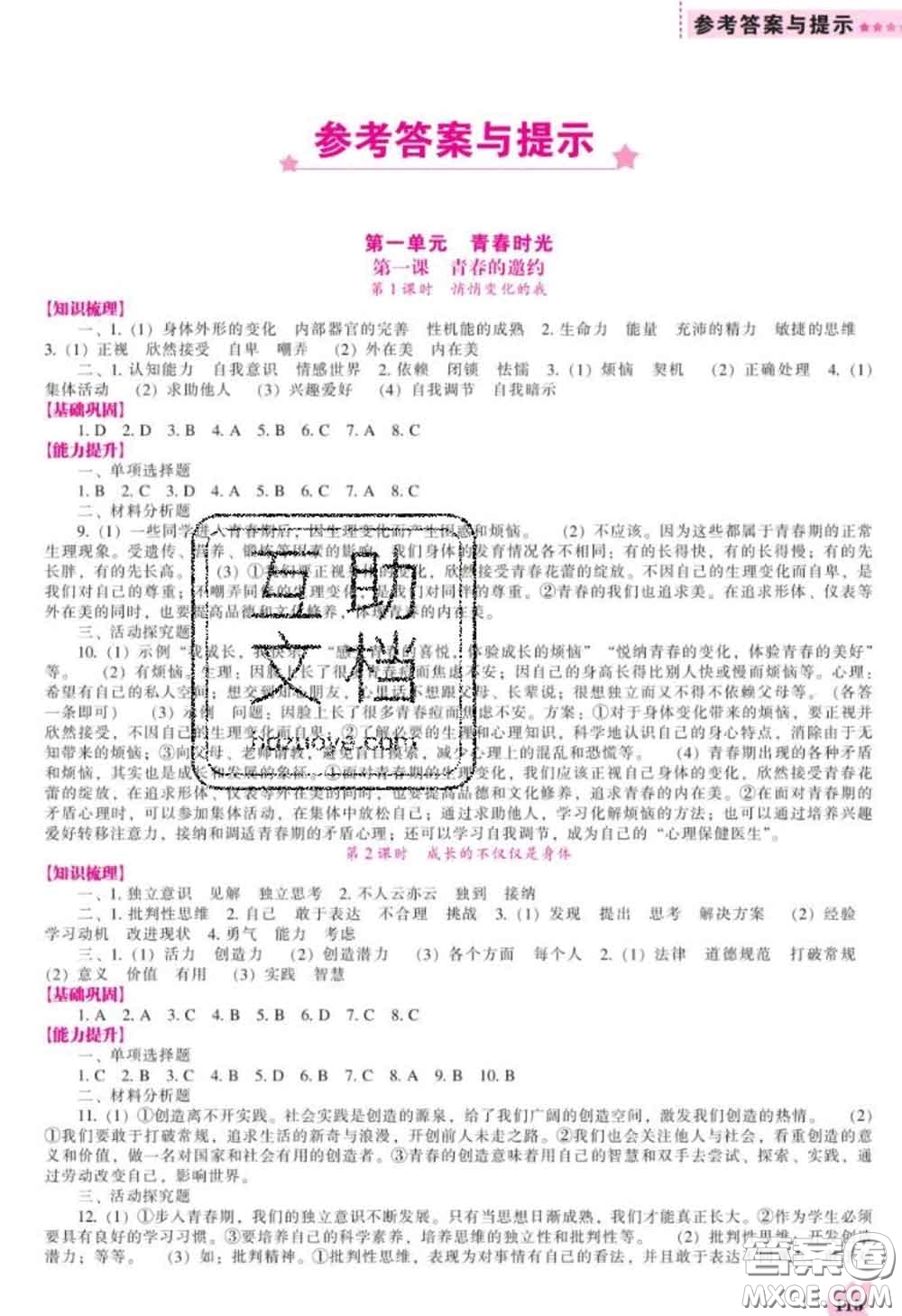 2020新版新課程道德與法治能力培養(yǎng)七年級道德與法治下冊人教版答案