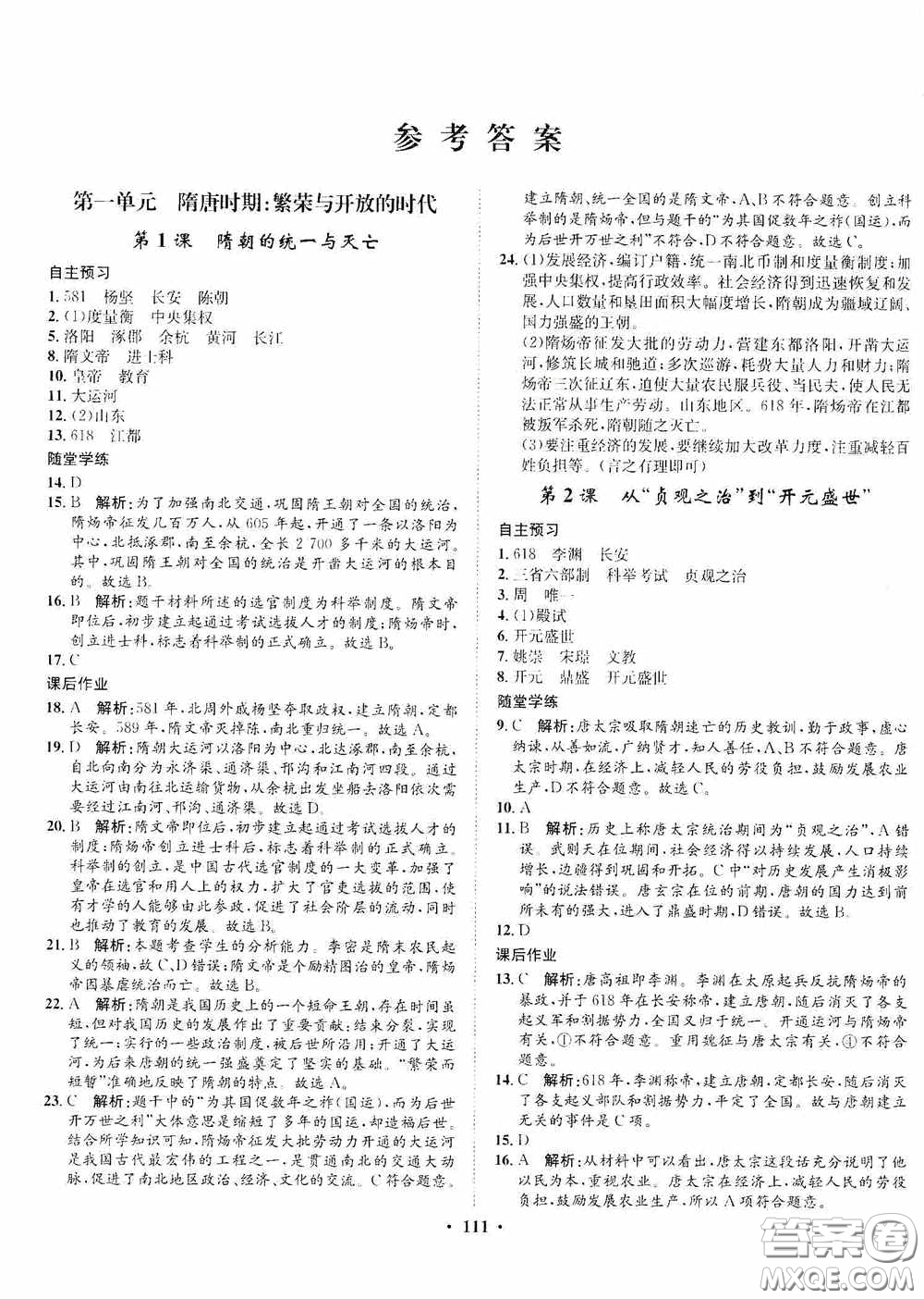 河北人民出版社2020同步訓練七年級中國歷史下冊人教版答案